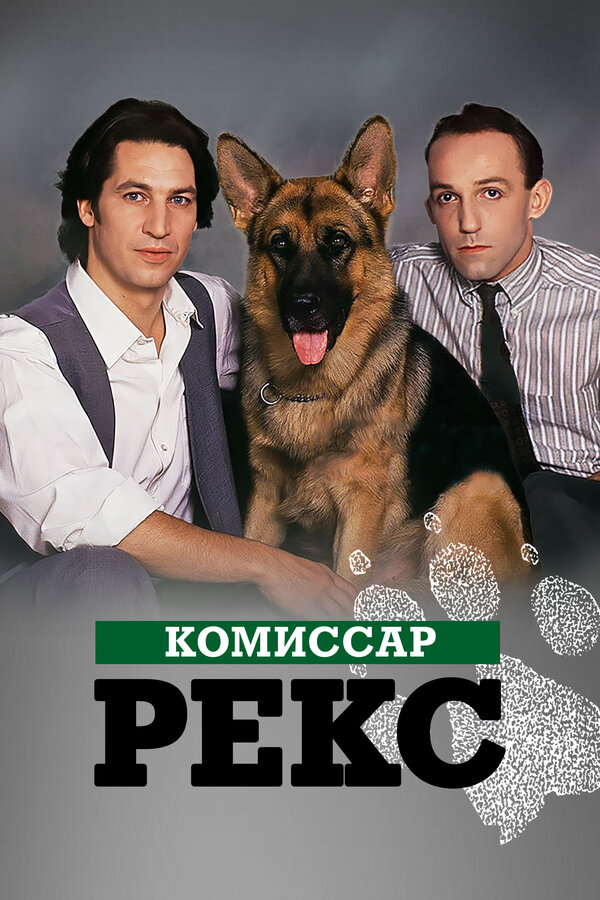 Комиссар Рекс 1994 постер